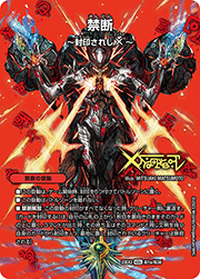禁断 ～封印されしX～/伝説の禁断 ドキンダムX