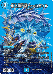 水上第九院 シャコガイル