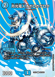 月光電人オボロカゲロウ