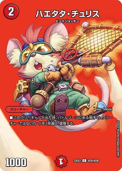 ハエタタ・チュリス（DM23-EX2 超35/超38 C / 頂上決戦!!デュエキングMAX2023 / アビス・レボリューション）