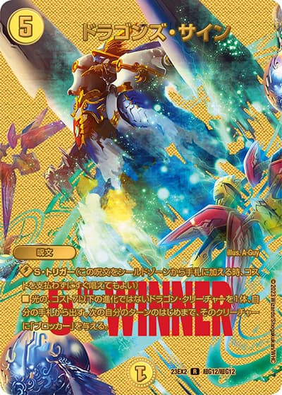 ドラゴンズ・サイン（DM23-EX2 超G12/超G12 R / 頂上決戦!!デュエキングMAX2023 / アビス・レボリューション）
