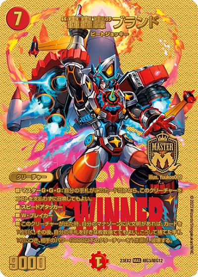 “轟轟轟”ブランド（DM23-EX2 超G3/超G12 MAS / 頂上決戦!!デュエキングMAX2023 / アビス・レボリューション）