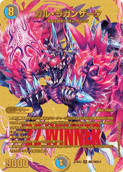 ガル・ラガンザーク（DM23-EX2 超G7/超G12 SR / 頂上決戦!!デュエキングMAX2023 / アビス・レボリューション）