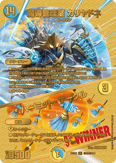 魔導管理室 カリヤドネ/ハーミット・サークル（DM23-EX2 超G9/超G12 SR / 頂上決戦!!デュエキングMAX2023 / アビス・レボリューション）