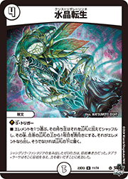 水晶転生