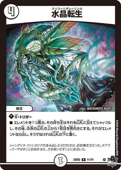 水晶転生（DM23-EX3 11/74 R / アビスレボリューション外伝「邪神と水晶の華」 / アビス・レボリューション）