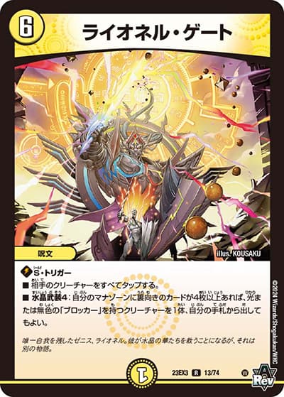 ライオネル・ゲート（DM23-EX3 13/74 R / アビスレボリューション外伝「邪神と水晶の華」 / アビス・レボリューション）