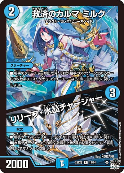 救済のカルマ ミルク/リリーフ・水晶チャージャー（DM23-EX3 15/74 R / アビスレボリューション外伝「邪神と水晶の華」 / アビス・レボリューション）