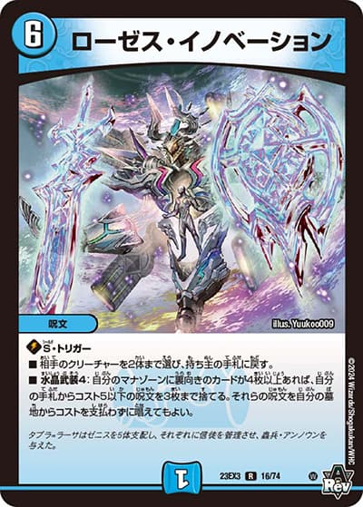 ローゼス・イノベーション（DM23-EX3 16/74 R / アビスレボリューション外伝「邪神と水晶の華」 / アビス・レボリューション）