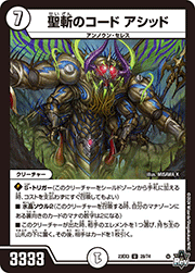 聖斬のコード アシッド