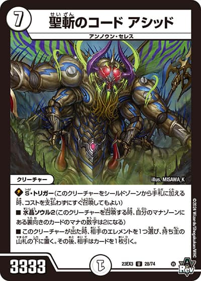聖斬のコード アシッド（DM23-EX3 28/74 U / アビスレボリューション外伝「邪神と水晶の華」 / アビス・レボリューション）