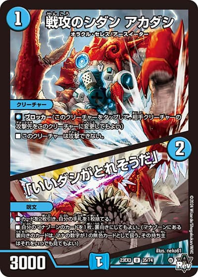 戦攻のシダン アカダシ/「いいダシがとれそうだ」（DM23-EX3 35/74 U / アビスレボリューション外伝「邪神と水晶の華」 / アビス・レボリューション）