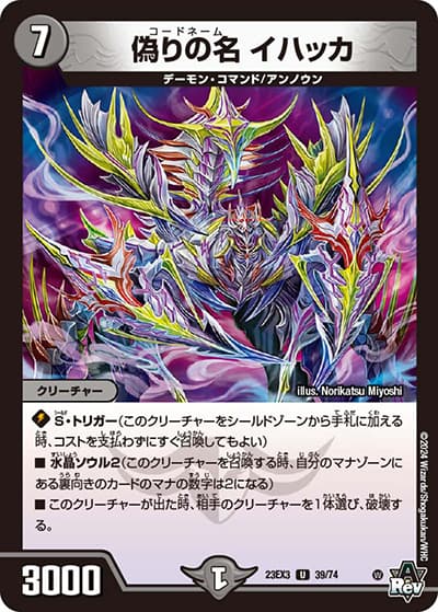 偽りの名 イハッカ（DM23-EX3 39/74 U / アビスレボリューション外伝「邪神と水晶の華」 / アビス・レボリューション）