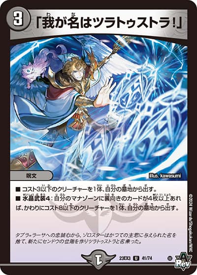「我が名はツラトゥストラ!」（DM23-EX3 41/74 U / アビスレボリューション外伝「邪神と水晶の華」 / アビス・レボリューション）