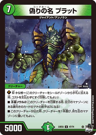 偽りの名 プラット（DM23-EX3 47/74 U / アビスレボリューション外伝「邪神と水晶の華」 / アビス・レボリューション）