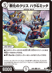 教化のクリス ハラ＆ミッタ