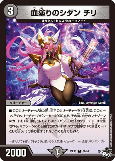 血塗りのシダン チリ（DM23-EX3 62/74 C / アビスレボリューション外伝「邪神と水晶の華」 / アビス・レボリューション）
