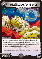 無防備のシダン キナコ