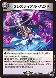 セレスティアル・ハンド