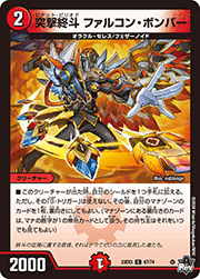 突撃終斗 ファルコン・ボンバー