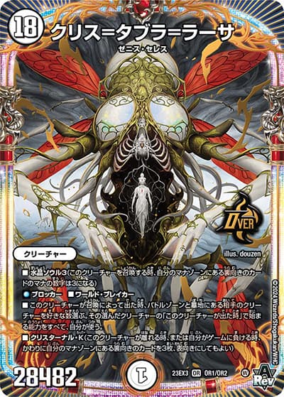 クリス＝タブラ＝ラーサ（DM23-EX3 OR1/OR2 OR / アビスレボリューション外伝「邪神と水晶の華」 / アビス・レボリューション）