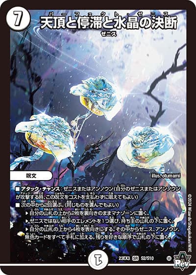 天頂と停滞と水晶の決断（DM23-EX3 S2/S10 SR / アビスレボリューション外伝「邪神と水晶の華」 / アビス・レボリューション）