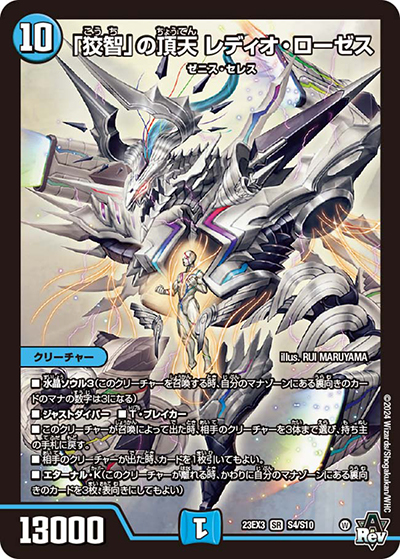 「狡智」の頂天 レディオ・ローゼス（DM23-EX3 S4/S10 SR / アビスレボリューション外伝「邪神と水晶の華」 / アビス・レボリューション）