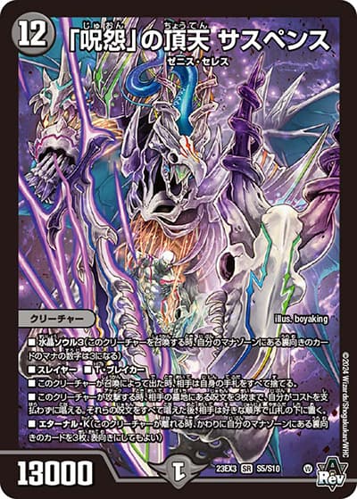 「呪怨」の頂天 サスペンス（DM23-EX3 S5/S10 SR / アビスレボリューション外伝「邪神と水晶の華」 / アビス・レボリューション）