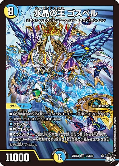 水晶の王 ゴスペル（DM23-EX3 S9/S10 SR / アビスレボリューション外伝「邪神と水晶の華」 / アビス・レボリューション）