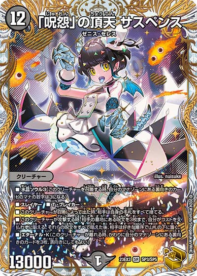 「呪怨」の頂天 サスペンス（DM23-EX3 SP3/SP5 SR / アビスレボリューション外伝「邪神と水晶の華」 / アビス・レボリューション）