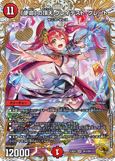 「使命」の頂天 グレイテスト・グレート（DM23-EX3 SP4/SP5 SR / アビスレボリューション外伝「邪神と水晶の華」 / アビス・レボリューション）