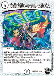 黄泉秘伝トリプル・ZERO
