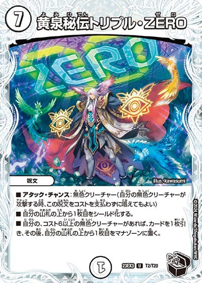 黄泉秘伝トリプル・ZERO（DM23-EX3 T2/T20 U / アビスレボリューション外伝「邪神と水晶の華」 / アビス・レボリューション）