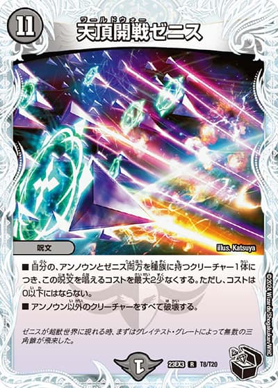 天頂開戦ゼニス（DM23-EX3 T8/T20 R / アビスレボリューション外伝「邪神と水晶の華」 / アビス・レボリューション）