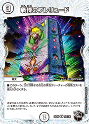 戦慄のプレリュード