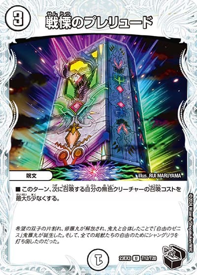戦慄のプレリュード（DM23-EX3 T12/T20 U / アビスレボリューション外伝「邪神と水晶の華」 / アビス・レボリューション）