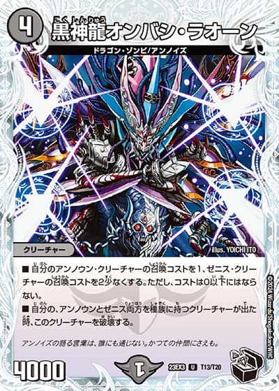 黒神龍オンバシ・ラオーン（DM23-EX3 T13/T20 U / アビスレボリューション外伝「邪神と水晶の華」 / アビス・レボリューション）