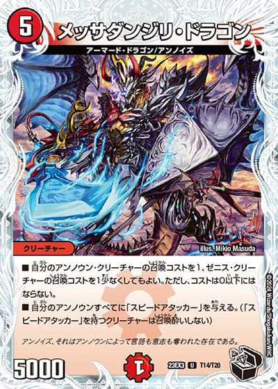 メッサダンジリ・ドラゴン（DM23-EX3 T14/T20 U / アビスレボリューション外伝「邪神と水晶の華」 / アビス・レボリューション）