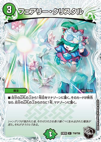 フェアリー・クリスタル（DM23-EX3 T19/T20 C / アビスレボリューション外伝「邪神と水晶の華」 / アビス・レボリューション）