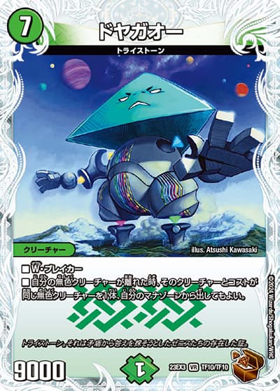 ドヤガオー（DM23-EX3 TF10/TF10 VR / アビスレボリューション外伝「邪神と水晶の華」 / アビス・レボリューション）