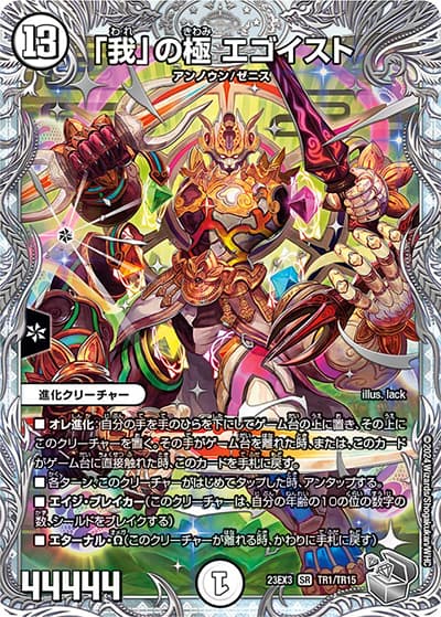 「我」の極 エゴイスト（DM23-EX3 TR1/TR15 SR / アビスレボリューション外伝「邪神と水晶の華」 / アビス・レボリューション）