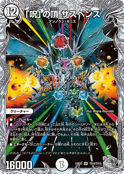 「呪」の頂 サスペンス（DM23-EX3 TR10/TR15 SR / アビスレボリューション外伝「邪神と水晶の華」 / アビス・レボリューション）
