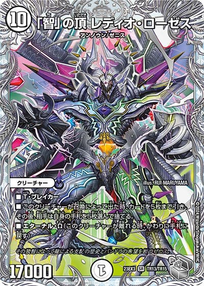 「智」の頂 レディオ・ローゼス（DM23-EX3 TR13/TR15 SR / アビスレボリューション外伝「邪神と水晶の華」 / アビス・レボリューション）