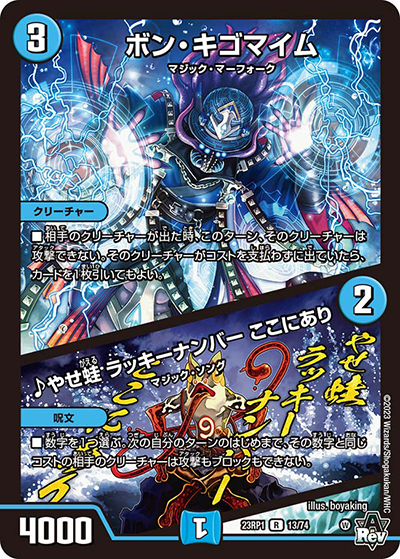 ボン・キゴマイム/♪やせ蛙 ラッキーナンバー ここにあり（DM23-RP1 13/74 R / アビス・レボリューション 第1弾 双竜戦記 / アビス・レボリューション）