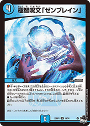 極智呪文「ゼンブレイン」