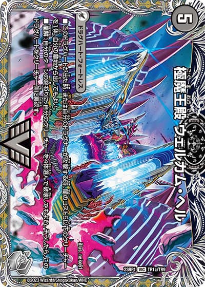 極魔王殿 ウェルカム・ヘル/極・魔壊王 デスゴロス（DM23-RP1 TR1/TR9 VIC / アビス・レボリューション 第1弾 双竜戦記 / アビス・レボリューション）