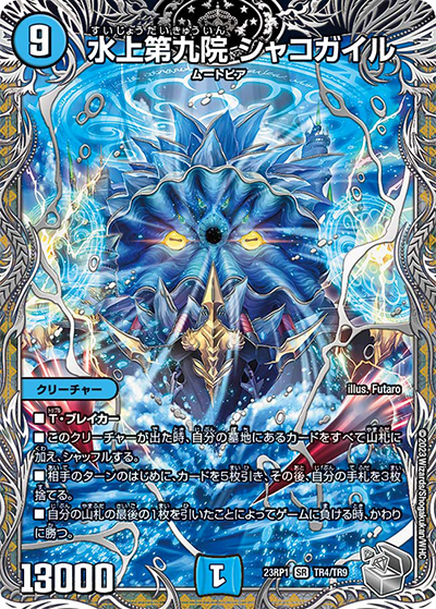 水上第九院 シャコガイル（DM23-RP1 TR4/TR9 SR / アビス・レボリューション 第1弾 双竜戦記 / アビス・レボリューション）