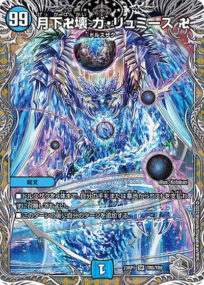 月下卍壊 ガ・リュミーズ 卍（DM23-RP1 TR5/TR9 SR / アビス・レボリューション 第1弾 双竜戦記 / アビス・レボリューション）