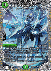 氷結龍 ダイヤモンド・クレバス