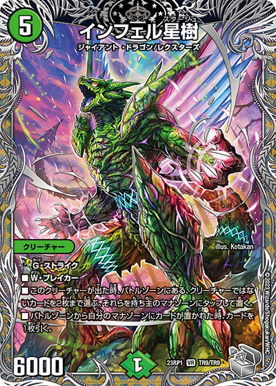 インフェル星樹（DM23-RP1 TR9/TR9 VR / アビス・レボリューション 第1弾 双竜戦記 / アビス・レボリューション）